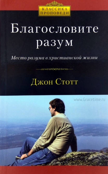 БЛАГОСЛОВИТЕ РАЗУМ. Место разума в христианской жизни. Джон Стотт