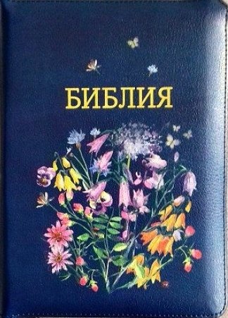 БИБЛИЯ 055 ZTI Синяя, желтые цветы, парал. места, золотой срез, индексы, словарь /145x205/