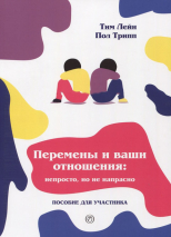 Уценка! ПЕРЕМЕНЫ И ВАШИ ОТНОШЕНИЯ. Пособие для участника. Непросто, но не напрасно. Тим Лейн, Пол Трипп