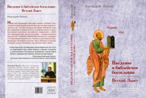 ВВЕДЕНИЕ В БИБЛЕЙСКОЕ БОГОСЛОВИЕ: Ветхий Завет. Ианнуарий Ивлиев