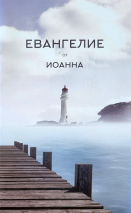ЕВАНГЕЛИЕ ОТ ИОАННА /маяк/