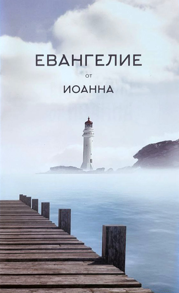 ЕВАНГЕЛИЕ ОТ ИОАННА /маяк/