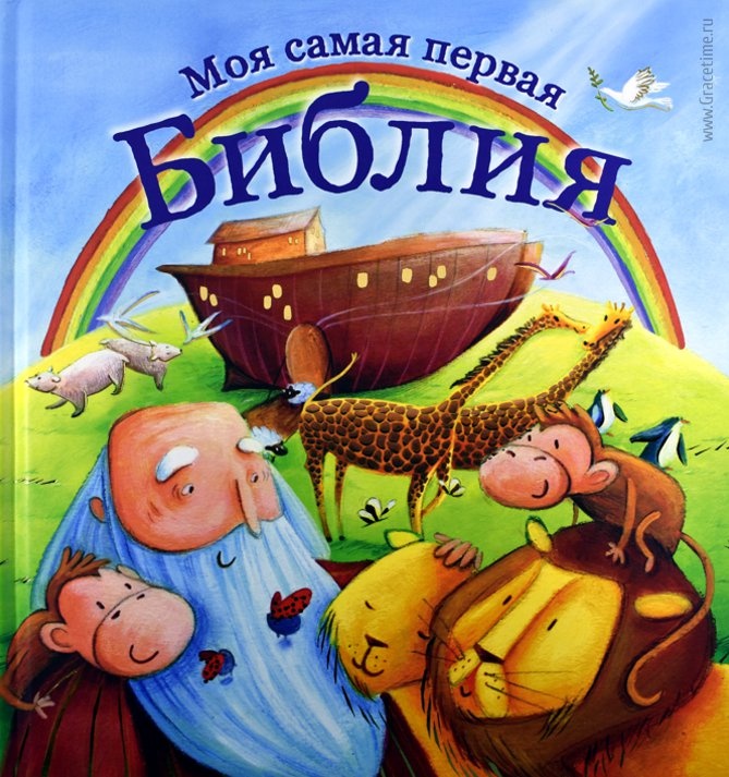 МОЯ САМАЯ ПЕРВАЯ БИБЛИЯ
