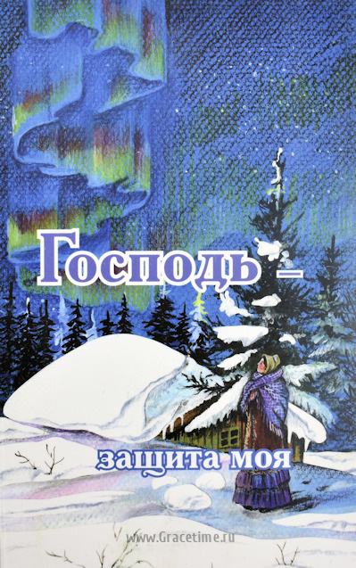 ГОСПОДЬ - ЗАЩИТА МОЯ. Рассказ