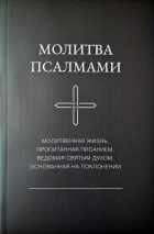 МОЛИТВА ПСАЛМАМИ. Молитвенная жизнь, пропитанная Писанием, ведомая Святым Духом, основанная на поклонении. Пять частей. Псалмы 1-150