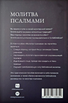 МОЛИТВА ПСАЛМАМИ. Молитвенная жизнь, пропитанная Писанием, ведомая Святым Духом, основанная на поклонении. Пять частей. Псалмы 1-150