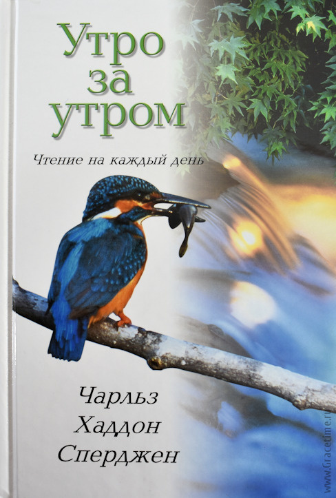 УТРО ЗА УТРОМ. Чтение на каждый день. Чарльз Сперджен