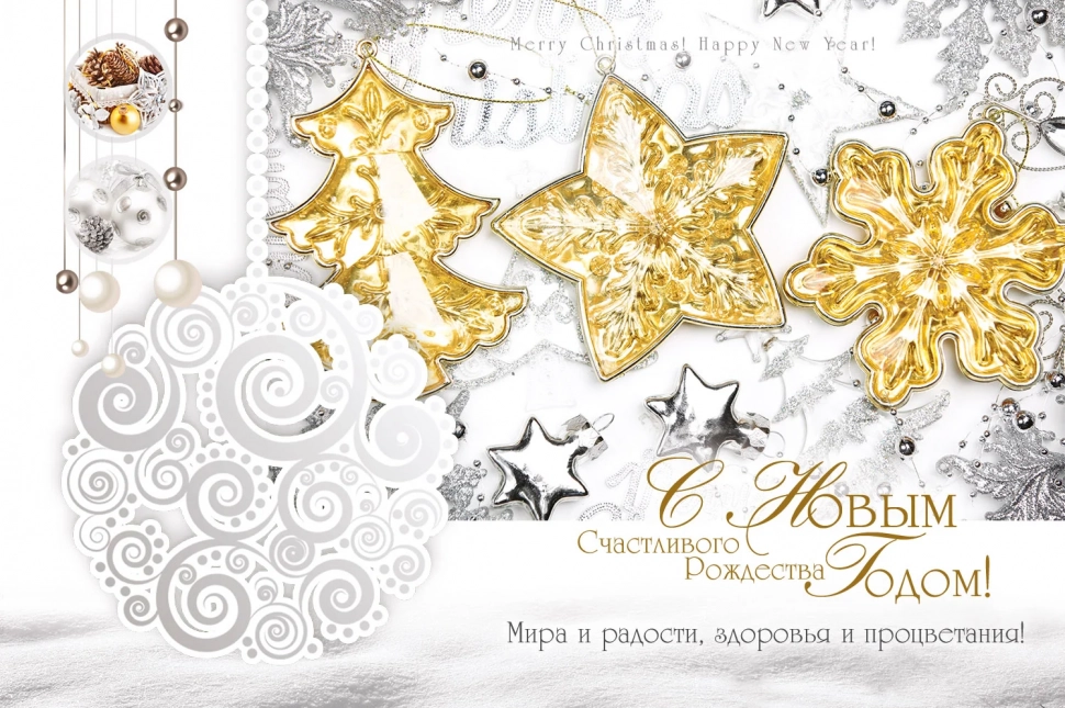 Открытка одинарная 10x15: С Новым Годом! Счастливого Рождества!