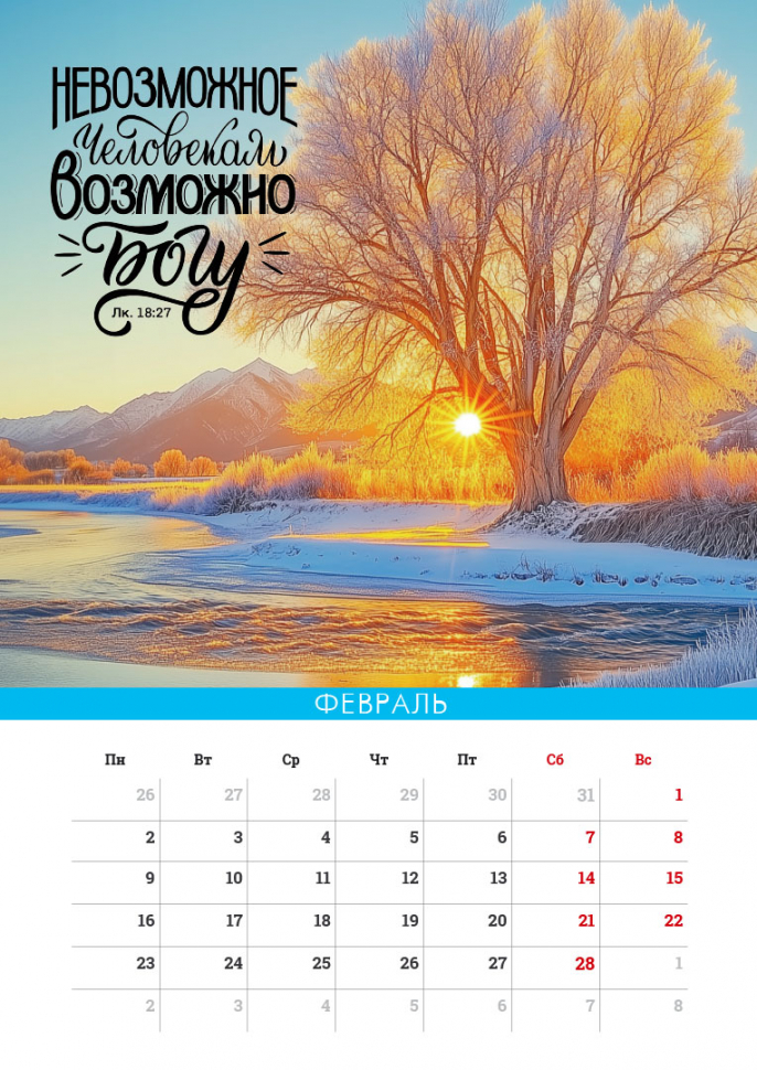 Перекидной календарь на пружине 2026: Сила Божьего Слова