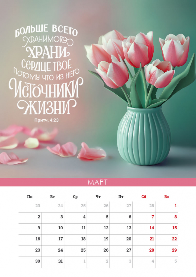 Перекидной календарь на пружине 2026: Сила Божьего Слова