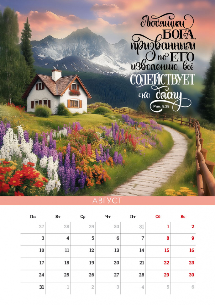 Перекидной календарь на пружине 2026: Сила Божьего Слова
