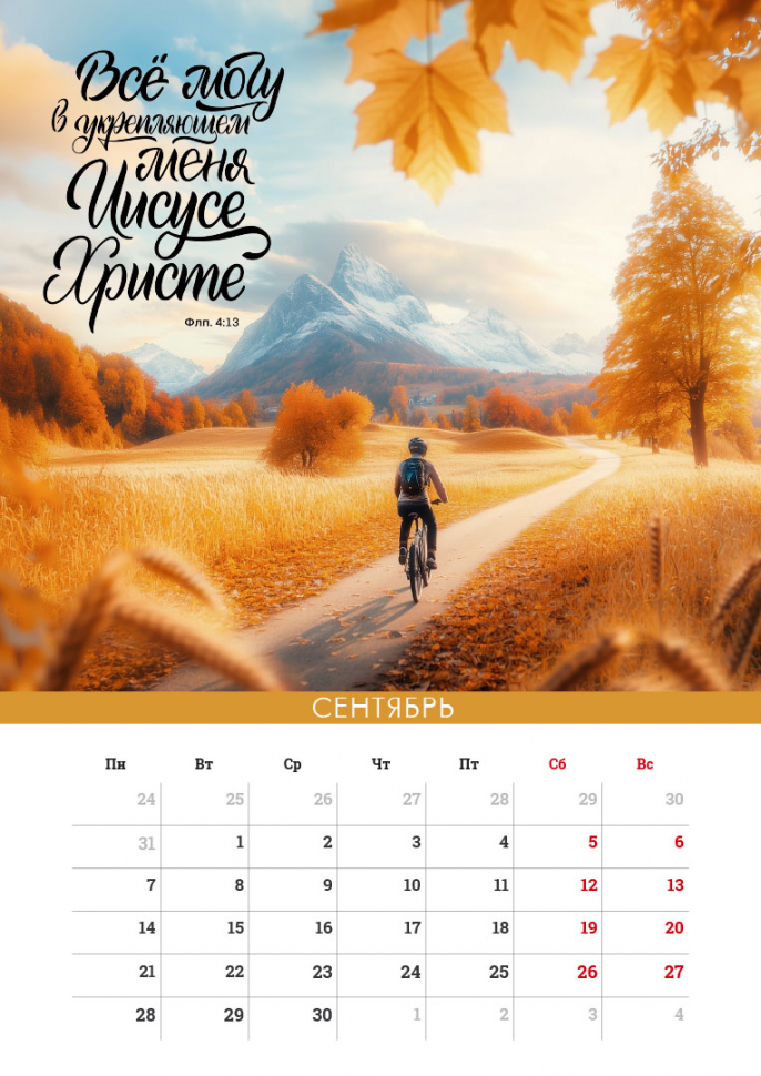 Перекидной календарь на пружине 2026: Сила Божьего Слова