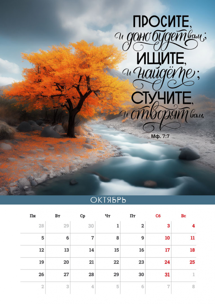 Перекидной календарь на пружине 2026: Сила Божьего Слова
