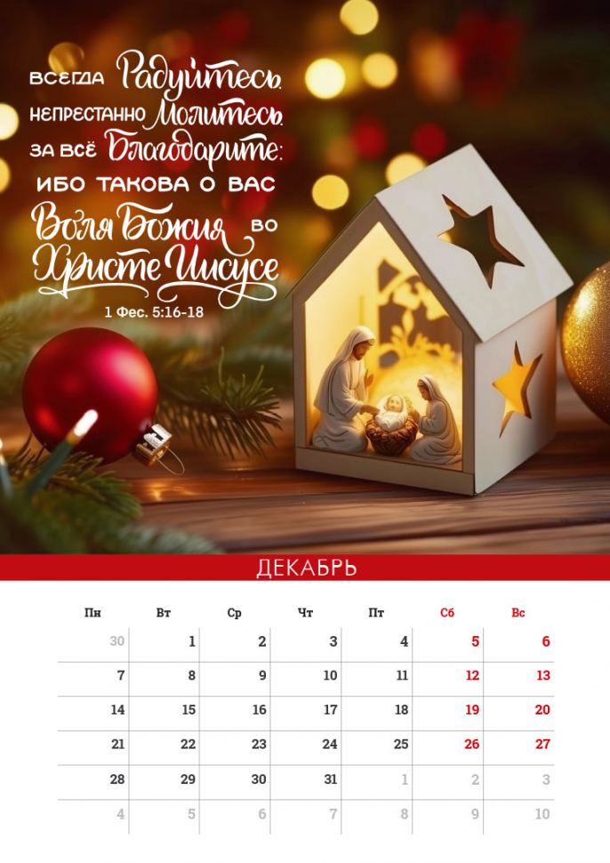 Перекидной календарь на пружине 2026: Сила Божьего Слова