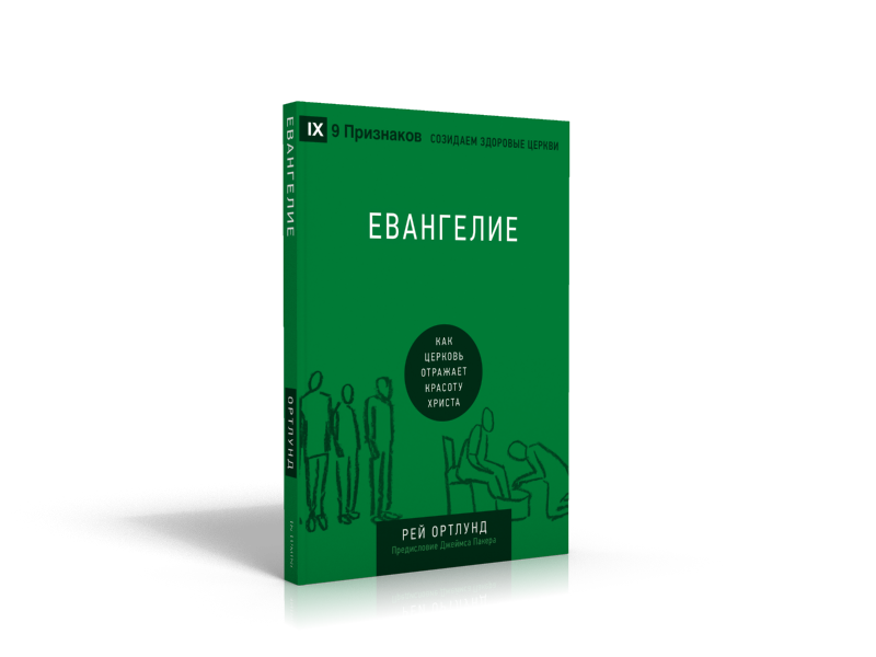 ЕВАНГЕЛИЕ. Как церковь отражает красоту Христа. Рей Ортлунд /СЕРИЯ Созидаем здоровые церкви/