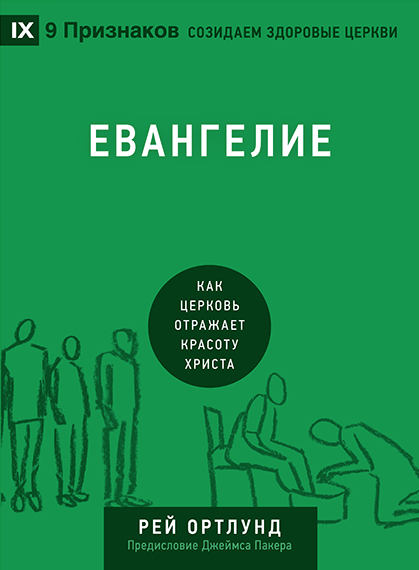 ЕВАНГЕЛИЕ. Как церковь отражает красоту Христа. Рей Ортлунд /СЕРИЯ Созидаем здоровые церкви/