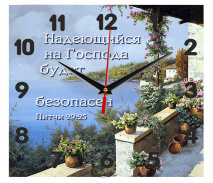 Часы квадратные /стекло/ &quot;Надеющийся на Господа будет безопасен&quot; /балкон/