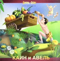 КАИН И АВЕЛЬ. С цветными иллюстрациями. Динь-Дон