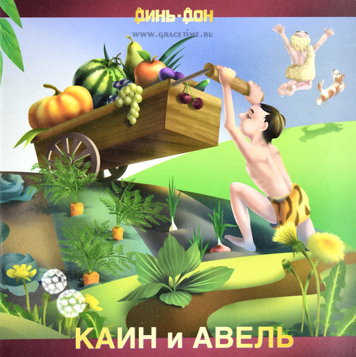КАИН И АВЕЛЬ. С цветными иллюстрациями. Динь-Дон