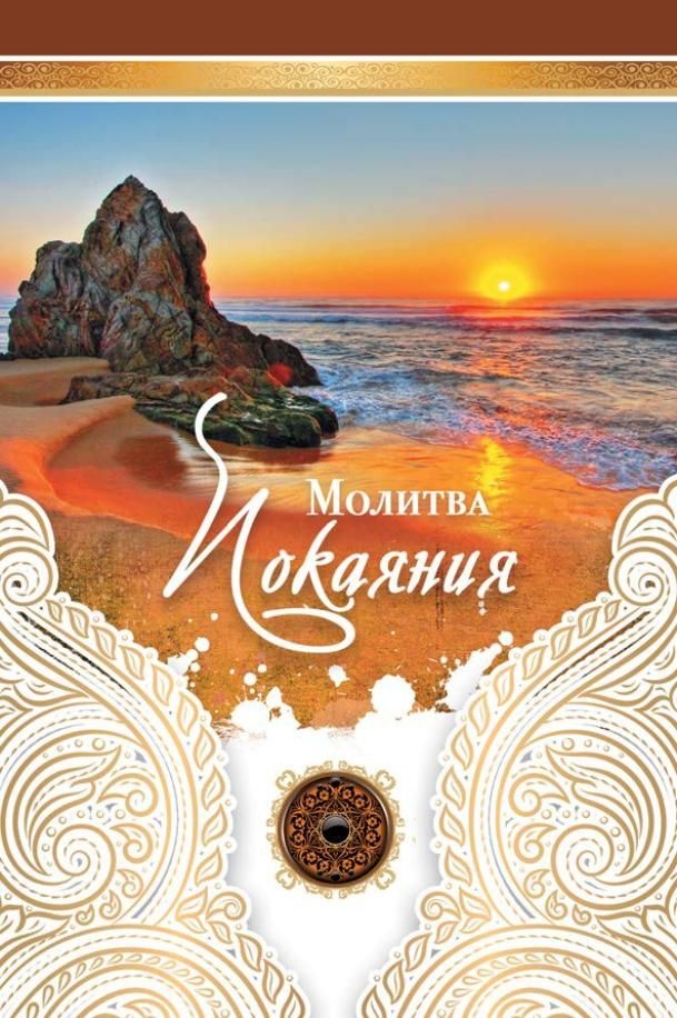 Открытка одинарная 10x15: Молитва покаяния