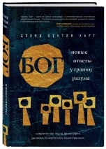 БОГ. Новые ответы у границ разума. Современная наука, философия, религия, психология о божественном. Дэвид Бентли Харт 