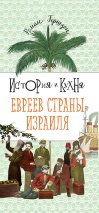 ИСТОРИЯ И КУХНЯ ЕВРЕЕВ СТРАНЫ ИЗРАИЛЯ. Роман Гершзон