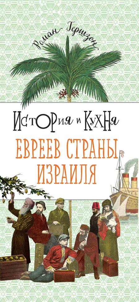 ИСТОРИЯ И КУХНЯ ЕВРЕЕВ СТРАНЫ ИЗРАИЛЯ. Роман Гершзон
