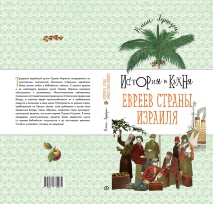 ИСТОРИЯ И КУХНЯ ЕВРЕЕВ СТРАНЫ ИЗРАИЛЯ. Роман Гершзон