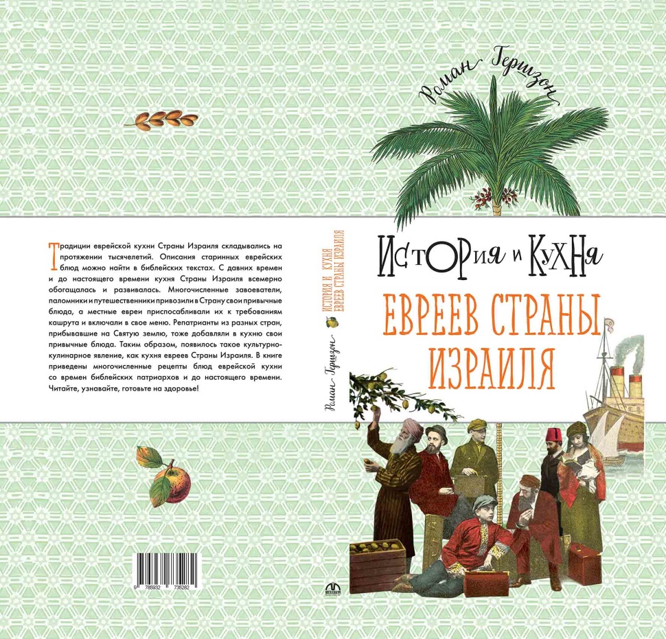 ИСТОРИЯ И КУХНЯ ЕВРЕЕВ СТРАНЫ ИЗРАИЛЯ. Роман Гершзон