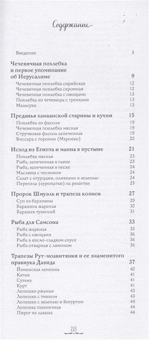 ИСТОРИЯ И КУХНЯ ЕВРЕЕВ СТРАНЫ ИЗРАИЛЯ. Роман Гершзон