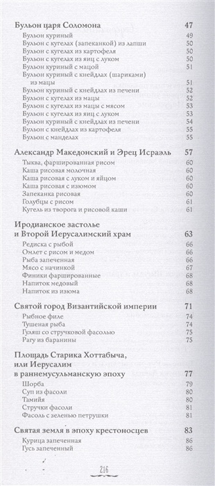 ИСТОРИЯ И КУХНЯ ЕВРЕЕВ СТРАНЫ ИЗРАИЛЯ. Роман Гершзон
