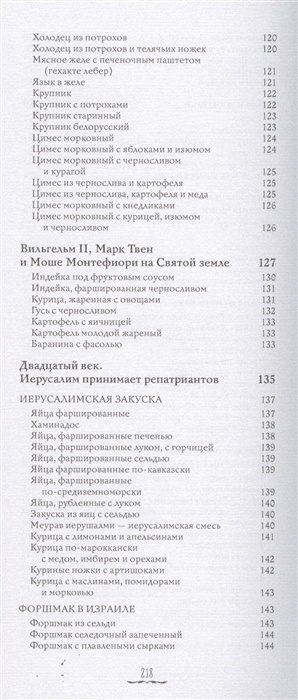 ИСТОРИЯ И КУХНЯ ЕВРЕЕВ СТРАНЫ ИЗРАИЛЯ. Роман Гершзон