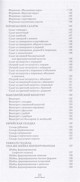 ИСТОРИЯ И КУХНЯ ЕВРЕЕВ СТРАНЫ ИЗРАИЛЯ. Роман Гершзон