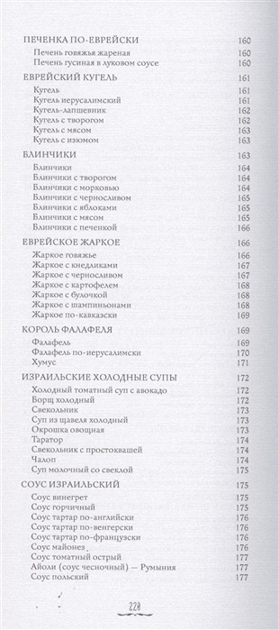 ИСТОРИЯ И КУХНЯ ЕВРЕЕВ СТРАНЫ ИЗРАИЛЯ. Роман Гершзон