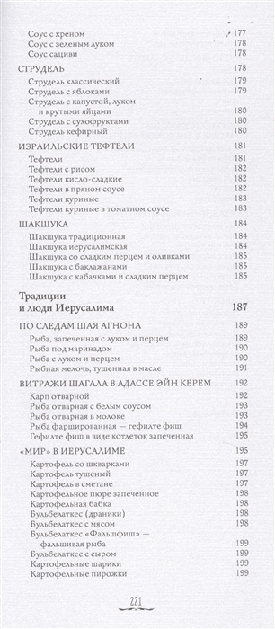 ИСТОРИЯ И КУХНЯ ЕВРЕЕВ СТРАНЫ ИЗРАИЛЯ. Роман Гершзон