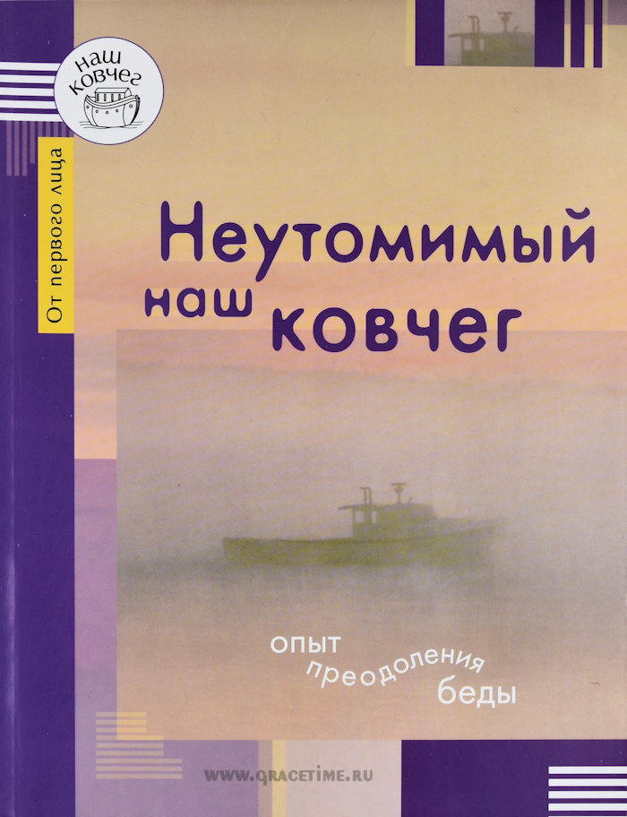 НЕУТОМИМЫЙ НАШ КОВЧЕГ. Опыт преодоления беды. Светлана Бейлезон