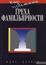 КАК ИЗБЕЖАТЬ ГРЕХА ФАМИЛЬЯРНОСТИ. Марк Баркли