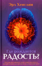 ГДЕ РОЖДАЕТСЯ РАДОСТЬ? Эрл Хенслин