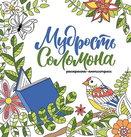 МУДРОСТЬ СОЛОМОНА. Раскраска-антистресс