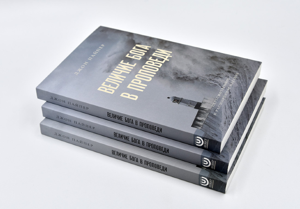 ВЕЛИЧИЕ БОГА В ПРОПОВЕДИ. Пересмотренное и расширенное издание. Джон Пайпер