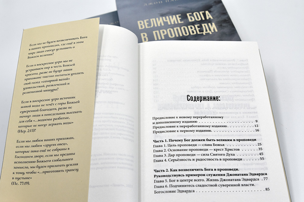 ВЕЛИЧИЕ БОГА В ПРОПОВЕДИ. Пересмотренное и расширенное издание. Джон Пайпер