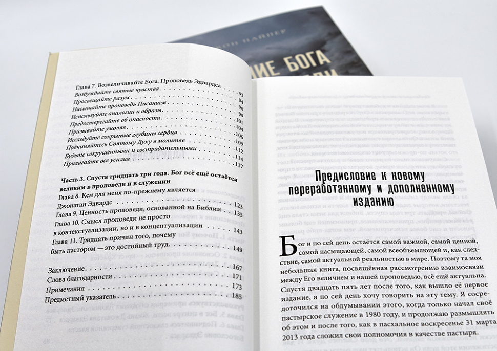 ВЕЛИЧИЕ БОГА В ПРОПОВЕДИ. Пересмотренное и расширенное издание. Джон Пайпер