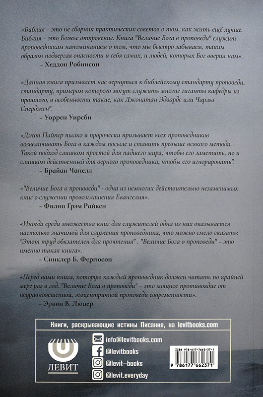 ВЕЛИЧИЕ БОГА В ПРОПОВЕДИ. Пересмотренное и расширенное издание. Джон Пайпер