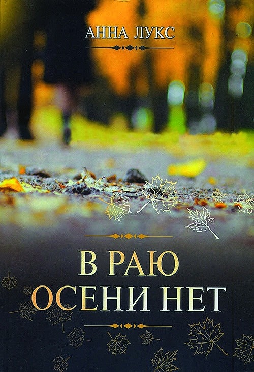 В РАЮ ОСЕНИ НЕТ. Анна Лукс