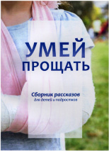 УМЕЙ ПРОЩАТЬ. Сборник рассказов для детей и подростков
