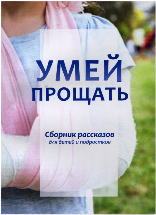 УМЕЙ ПРОЩАТЬ. Сборник рассказов для детей и подростков