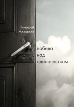 ПОБЕДА НАД ОДИНОЧЕСТВОМ. Тимофей Медведев