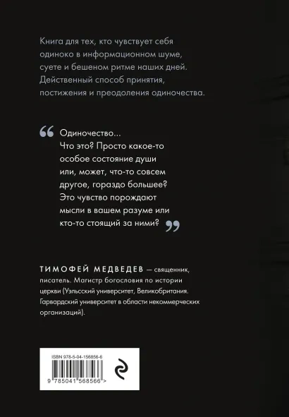 ПОБЕДА НАД ОДИНОЧЕСТВОМ. Тимофей Медведев