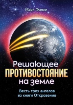 РЕШАЮЩЕЕ ПРОТИВОСТОЯНИЕ НА ЗЕМЛЕ. Марк Финли
