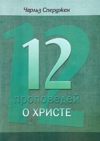 Уценка! 12 ПРОПОВЕДЕЙ О ХРИСТЕ. Чарльз Сперджен
